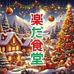 第171回楽だ食堂