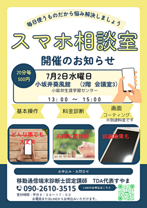 スマホ相談室
