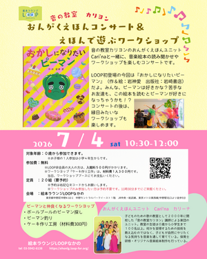 おんがくえほんコンサート＆えほんで遊ぶワークショップ～音の教