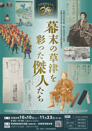 幕末の草津を彩った傑人たち