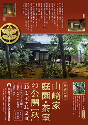 「山﨑家庭園・茶室」の公開（秋）