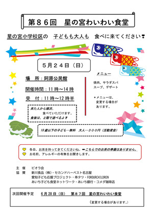 第８６回　　星の宮わいわい食堂