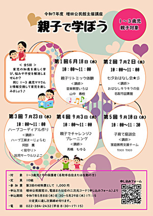 【増田公民館】親子で学ぼう（全5回）