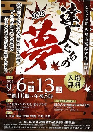 2026 達人たちの夢