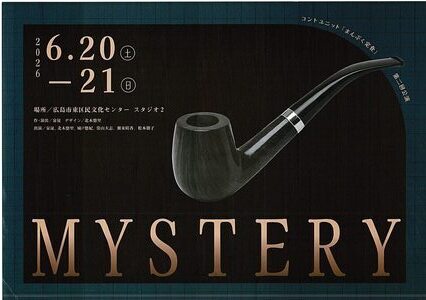 コントユニット「まんぷく定食」　公演「MYSTERY」