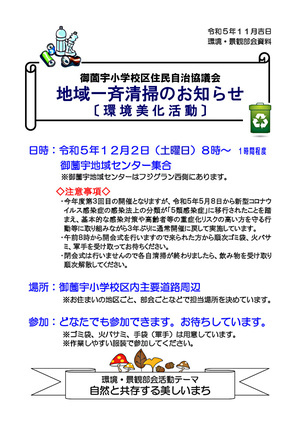 地域一斉清掃