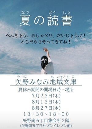 矢野みなみ地域文庫　夏の読書