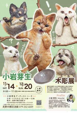 小岩 芽生　木彫展
