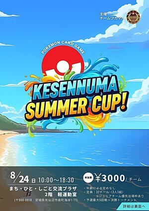POKEMON CARD GAME「KESENNUMA SUMMER CUP!」