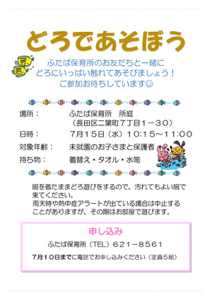 ふたば保育所　どろであそぼう