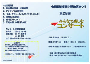 南中野地区まつり　みんなで楽しむコンサート