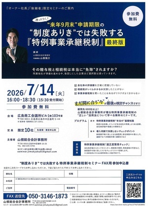 ”制度ありき”では失敗する特例事業承継税制セミナー