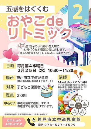 五感をはぐくむ   おやこdeリトミック（２月開催）