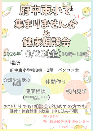 🏫 府中東小学校で集まりませんか＆健康相談会