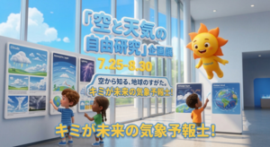 気仙沼伝承館　夏休み特別企画展「空と天気の自由研究」