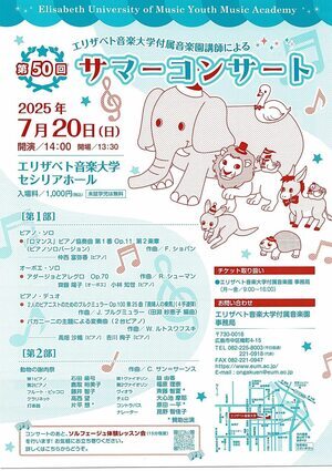 サマーコンサート