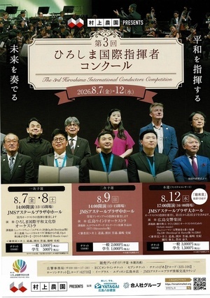 ひろしま国際指揮者コンクール