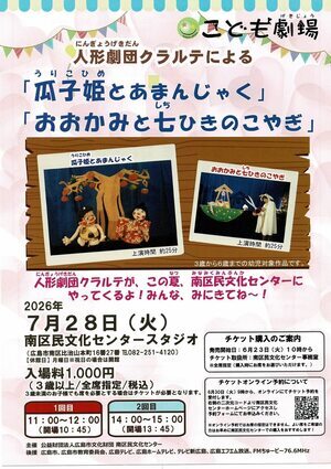 人形劇団クラルテによる「瓜子姫とあまんじゃく」「おおかみと」