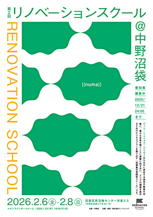 第2回 リノベーションスクール＠中野沼袋