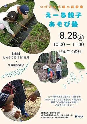 えーる親子あそび塾(つげさん広場出前教室)