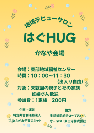 かなやはぐHUG　～地域デビューサロンはぐHUG～