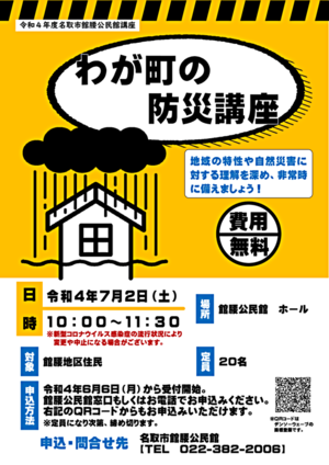 【館腰公民館】わが町の防災講座