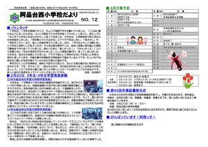 阿品台西小学校だより　No.12　令和5年2月28日発行