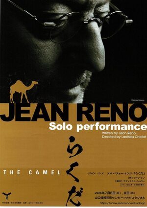 JEAN RENO Solo performance らくだ