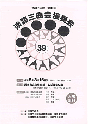 令和7年度 第39回 淡路三曲会 演奏会