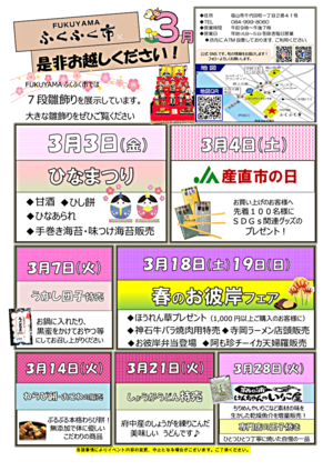 ＦＵＫＵＹＡＭＡふくふく市３月イベント情報