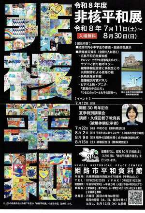 令和8年度　非核平和展