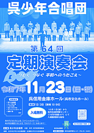 第64回定期演奏会　呉少年合唱団