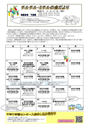 【和田山子育て学習センター】７月のおたより