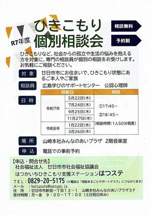 ひきこもり個別相談会 無料 廿日市社協チラシ