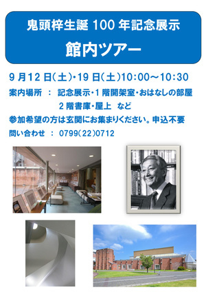 洲本図書館館内ツアー
鬼頭梓生誕100年記念展示