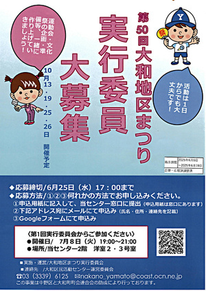 第50回大和地区まつり実行委員大募集