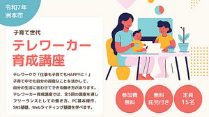子育て世代テレワーカー育成講座