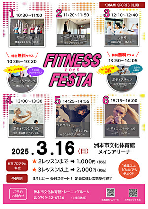 『 FITNESS　FESTA 2025　』3月16日（日） 開催 ♬