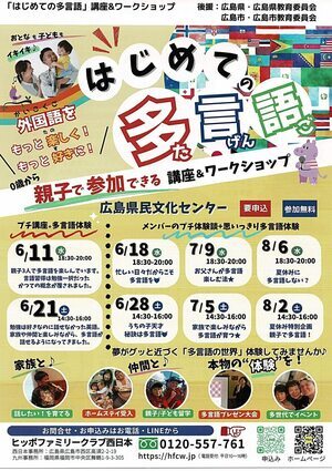初めての多言語　親子で参加　講座＆ワークショップ