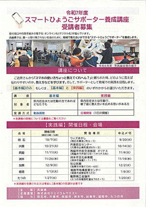 令和7年度スマートひょうごサポーター養成講座