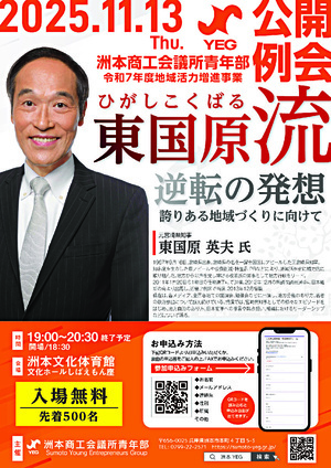 洲本商工会議所公開例会 東国原流 逆転の発想 誇りある地域づくりに向けて