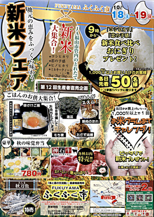 新米フェア