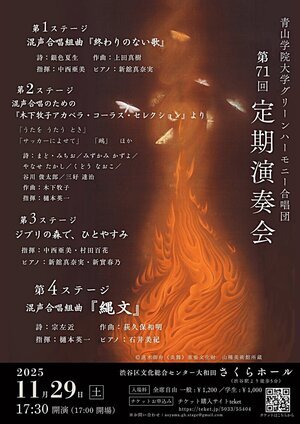 青山学院大学グリーンハーモニー合唱団 第71回 定期演奏会