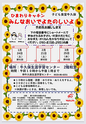 ひまわりキッチン開催予定（牛久保）