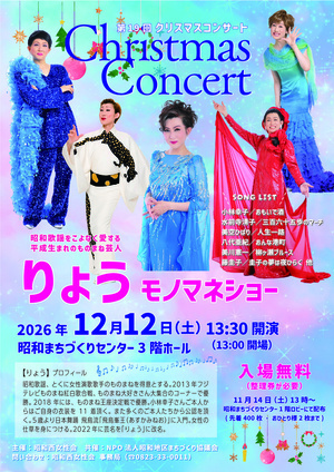 第19回クリスマスコンサート
「りょう」モノマネショー