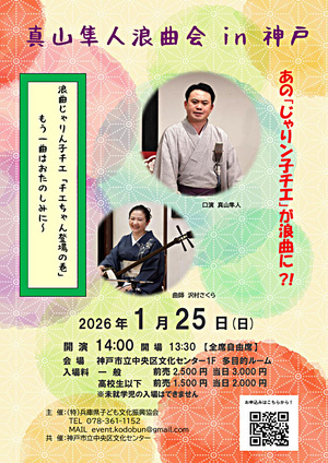 真山隼人浪曲会in神戸