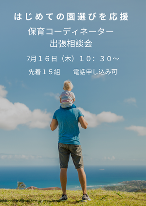 保育コーディネーター出張相談会