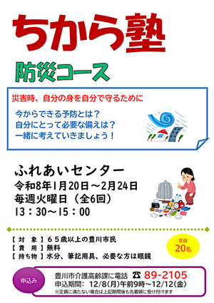 ちから塾～防災～