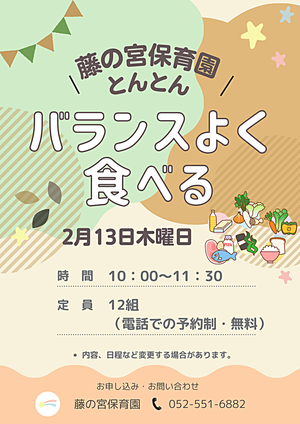 藤の宮保育園　とんとん　バランスよく食べる