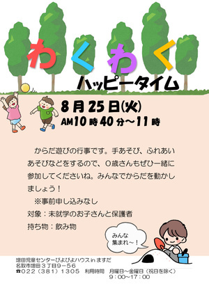 わくわくハッピータイム